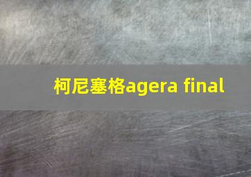 柯尼塞格agera final